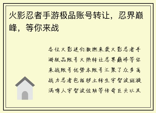 火影忍者手游极品账号转让，忍界巅峰，等你来战