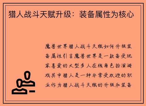 猎人战斗天赋升级：装备属性为核心