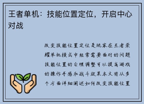 王者单机：技能位置定位，开启中心对战