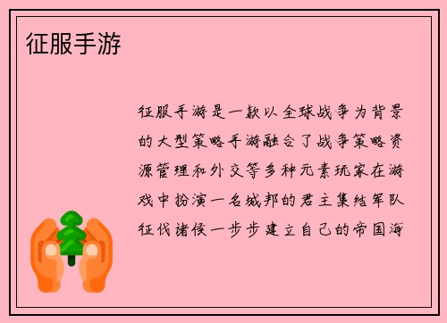 征服手游