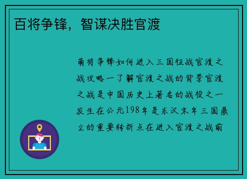 百将争锋，智谋决胜官渡