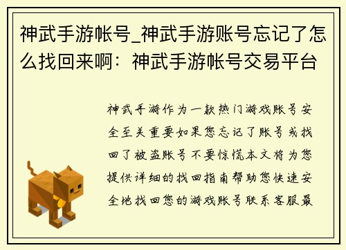 神武手游帐号_神武手游账号忘记了怎么找回来啊：神武手游帐号交易平台，安全快捷无忧