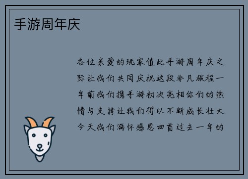 手游周年庆