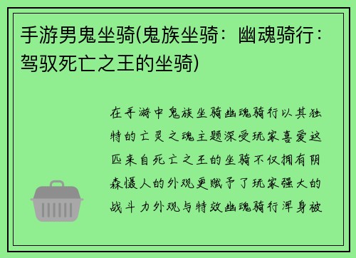 手游男鬼坐骑(鬼族坐骑：幽魂骑行：驾驭死亡之王的坐骑)