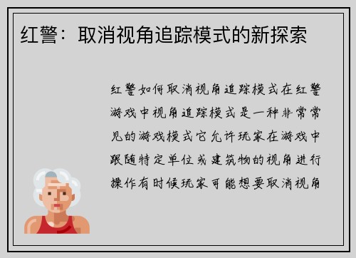 红警：取消视角追踪模式的新探索