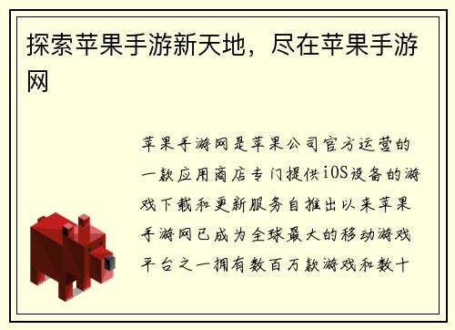 探索苹果手游新天地，尽在苹果手游网