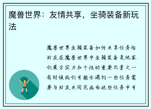 魔兽世界：友情共享，坐骑装备新玩法
