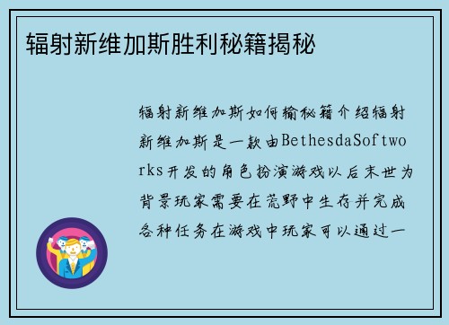 辐射新维加斯胜利秘籍揭秘