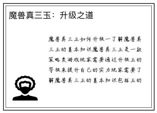 魔兽真三玉：升级之道
