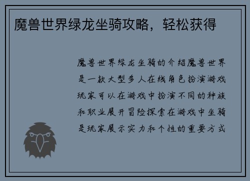 魔兽世界绿龙坐骑攻略，轻松获得