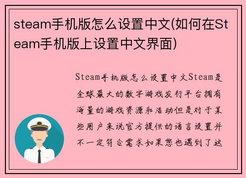 steam手机版怎么设置中文(如何在Steam手机版上设置中文界面)