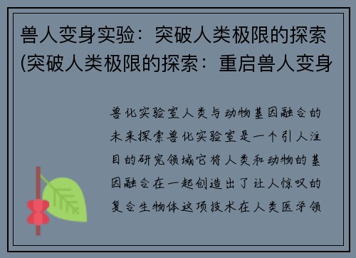 兽人变身实验：突破人类极限的探索(突破人类极限的探索：重启兽人变身实验)