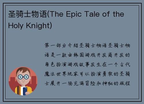 圣骑士物语(The Epic Tale of the Holy Knight)