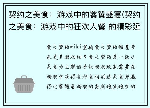 契约之美食：游戏中的饕餮盛宴(契约之美食：游戏中的狂欢大餐 的精彩延续)
