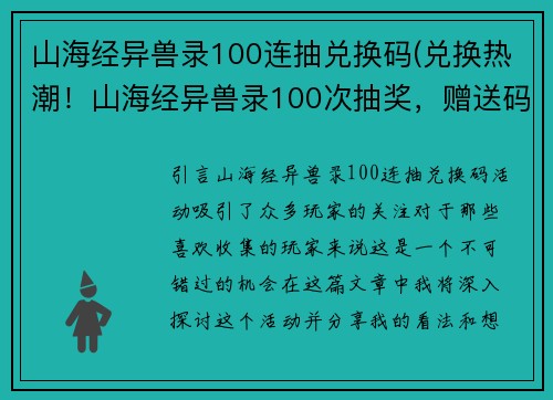山海经异兽录100连抽兑换码(兑换热潮！山海经异兽录100次抽奖，赠送码！)