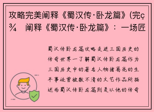 攻略完美阐释《蜀汉传·卧龙篇》(完美阐释《蜀汉传·卧龙篇》：一场匠心独运的三国争霸战)