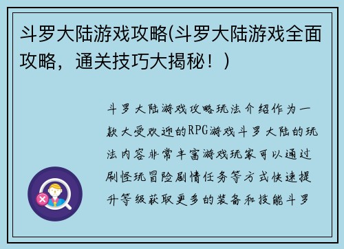 斗罗大陆游戏攻略(斗罗大陆游戏全面攻略，通关技巧大揭秘！)